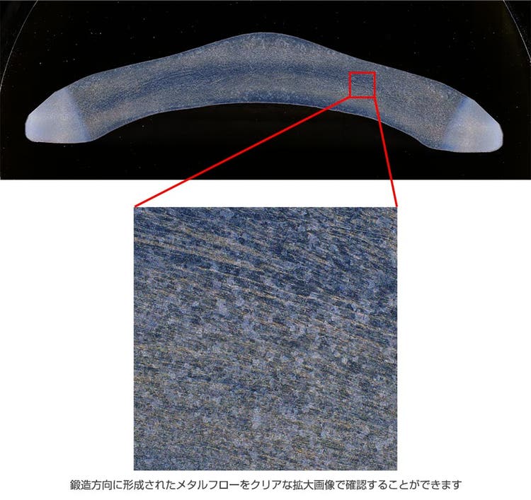 鍛造方向に形成されたメタルフローをクリアな拡大画像